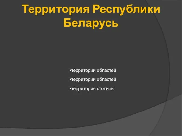 Территория Республики Беларусь территории областей территории областей территория столицы