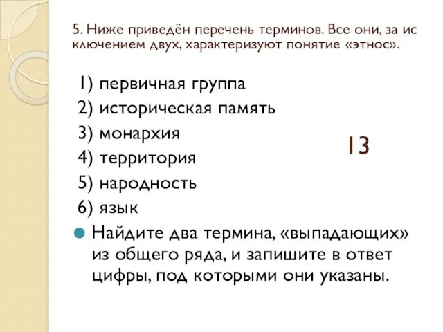 1) пер­вич­ная группа 2) ис­то­ри­че­ская память 3) монархия 4) территория