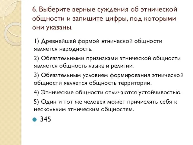 6. Выберите верные суждения об этнической общности и запишите цифры,