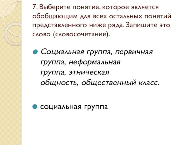 7. Выберите понятие, которое является обобщающим для всех остальных понятий