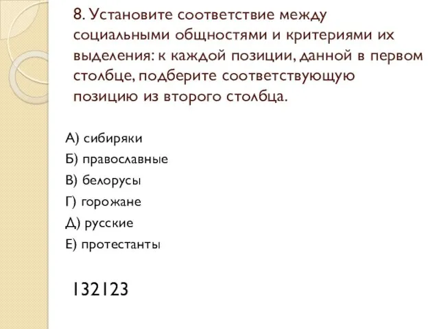 8. Установите соответствие между социальными общностями и критериями их выделения: