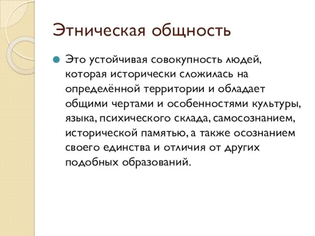 Этническая общность Это устойчивая совокупность людей, которая исторически сложилась на