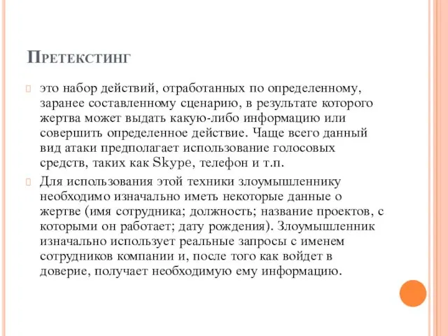 Претекстинг это набор действий, отработанных по определенному, заранее составленному сценарию,