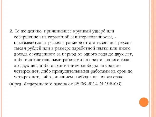 2. То же деяние, причинившее крупный ущерб или совершенное из