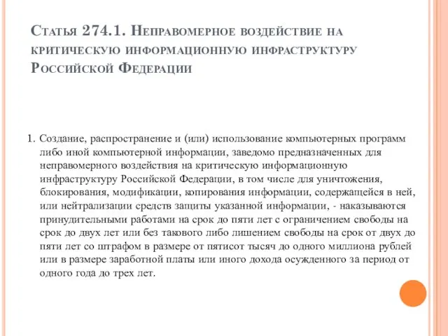 Статья 274.1. Неправомерное воздействие на критическую информационную инфраструктуру Российской Федерации