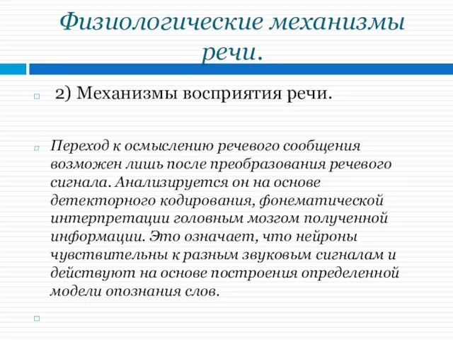 Физиологические механизмы речи. 2) Механизмы восприятия речи. Переход к осмыслению