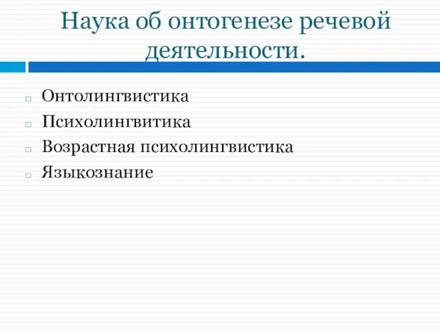 Наука об онтогенезе речевой деятельности. Онтолингвистика Психолингвитика Возрастная психолингвистика Языкознание