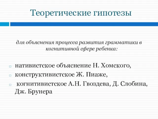 Теоретические гипотезы для объяснения процесса развития грамматики в когнитивной сфере