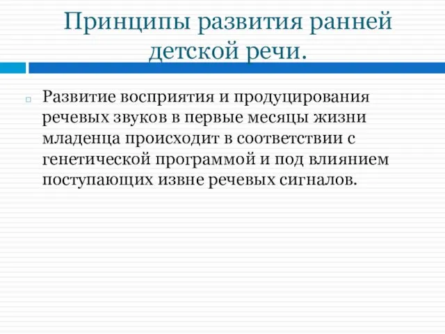 Принципы развития ранней детской речи. Развитие восприятия и продуцирования речевых