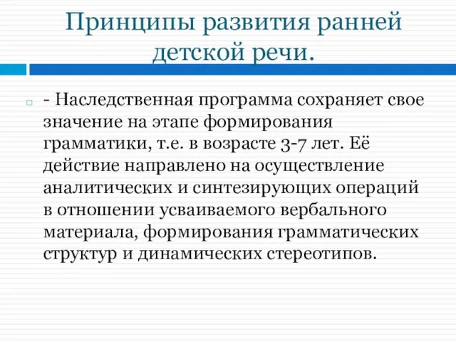 Принципы развития ранней детской речи. - Наследственная программа сохраняет свое