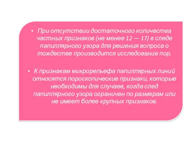 При отсутствии достаточного количества частных признаков (не менее 12 —