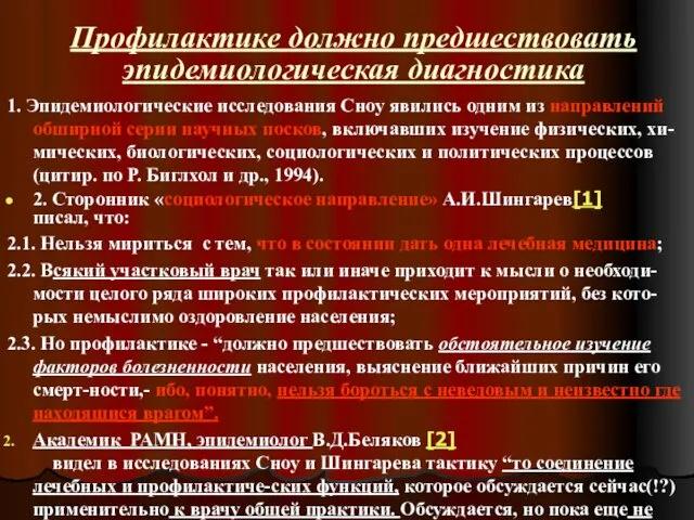 Профилактике должно предшествовать эпидемиологическая диагностика 1. Эпидемиологические исследования Сноу явились