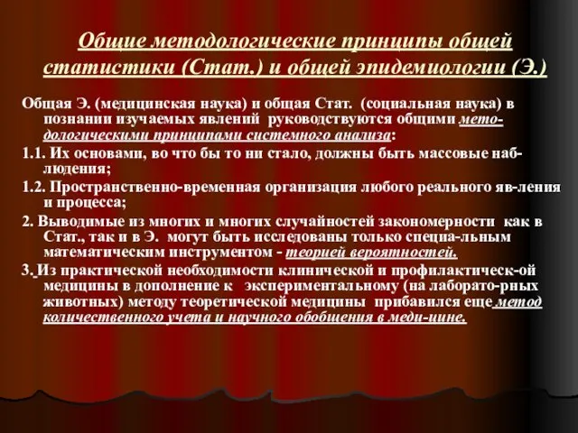 Общие методологические принципы общей статистики (Стат.) и общей эпидемиологии (Э.)