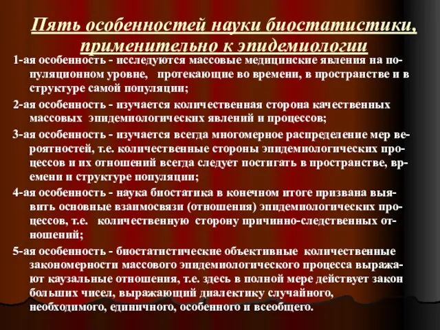 Пять особенностей науки биостатистики, применительно к эпидемиологии 1-ая особенность -