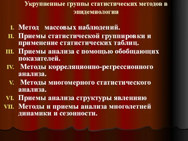 Укрупненные группы статистических методов в эпидемиологии Метод массовых наблюдений. Приемы