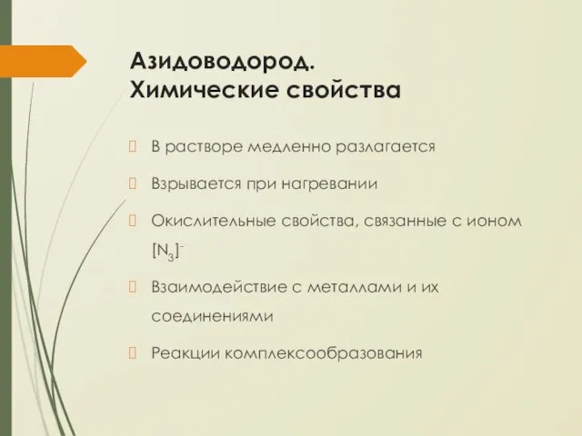 Азидоводород. Химические свойства В растворе медленно разлагается Взрывается при нагревании