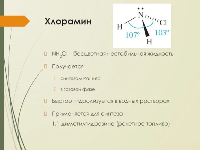 Хлорамин NH2Cl – бесцветная нестабильная жидкость Получается синтезом Рашига в