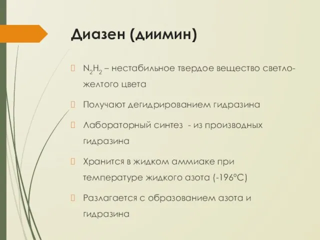 Диазен (диимин) N2H2 – нестабильное твердое вещество светло-желтого цвета Получают