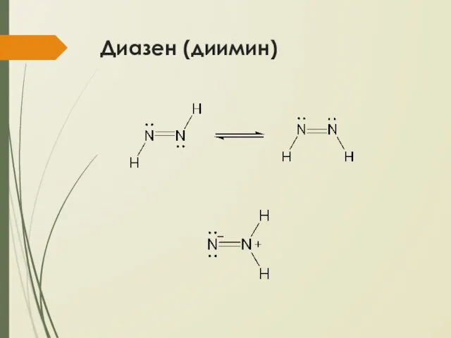 Диазен (диимин)