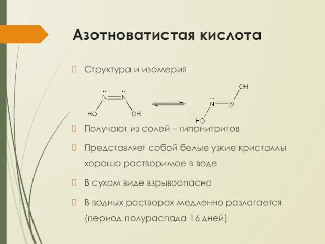 Азотноватистая кислота Структура и изомерия Получают из солей – гипонитритов