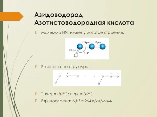 Азидоводород Азотистоводородная кислота Молекула HN3 имеет угловатое строение: Резонансные структуры: