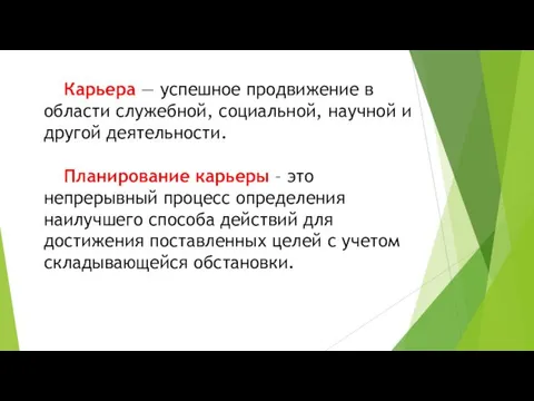 Карьера — успешное продвижение в области служебной, социальной, научной и