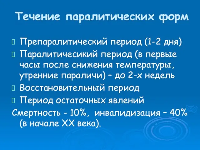 Течение паралитических форм Препаралитический период (1-2 дня) Паралитичесикий период (в