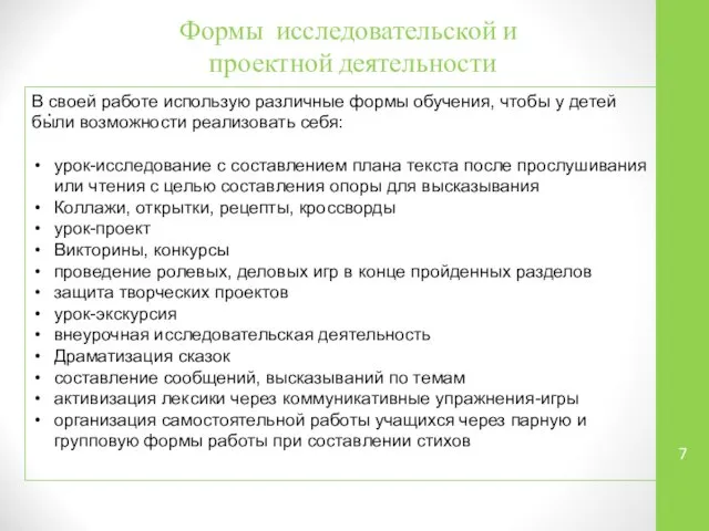 Формы исследовательской и проектной деятельности . В своей работе использую различные формы обучения,