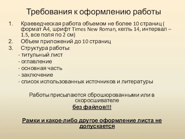 Требования к оформлению работы Краеведческая работа объемом не более 10 страниц ( формат