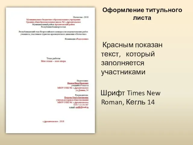 Оформление титульного листа Красным показан текст, который заполняется участниками Шрифт Times New Roman, Кегль 14
