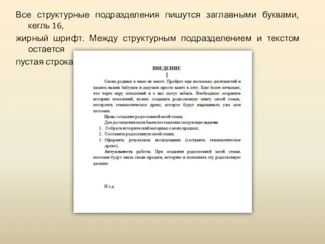 Все структурные подразделения пишутся заглавными буквами, кегль 16, жирный шрифт. Между структурным подразделением