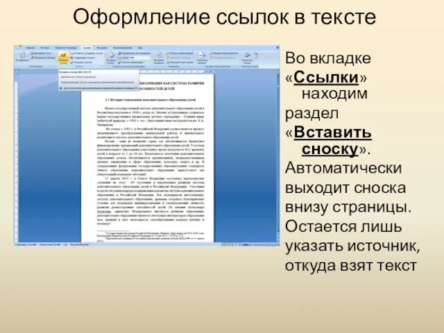 Оформление ссылок в тексте Во вкладке «Ссылки» находим раздел «Вставить