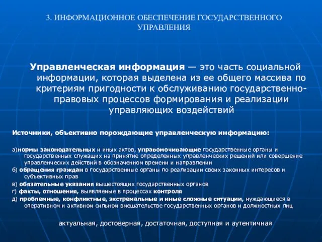 3. ИНФОРМАЦИОННОЕ ОБЕСПЕЧЕНИЕ ГОСУДАРСТВЕННОГО УПРАВЛЕНИЯ Управленческая информация — это часть