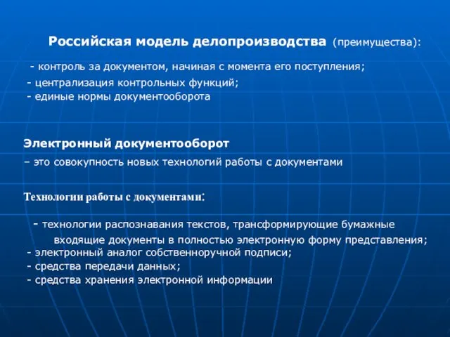 Российская модель делопроизводства (преимущества): - контроль за документом, начиная с