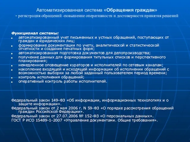 Автоматизированная система «Обращения граждан» - регистрация обращений -повышение оперативности и