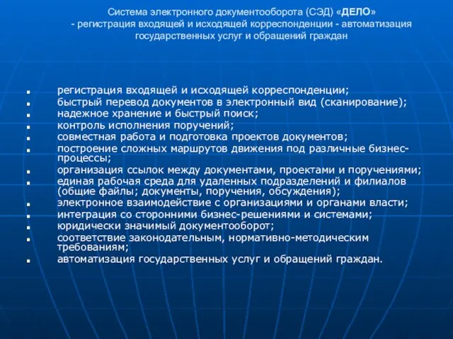 Система электронного документооборота (СЭД) «ДЕЛО» - регистрация входящей и исходящей