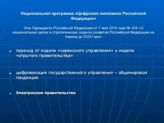 Национальная программа «Цифровая экономика Российской Федерации» Указ Президента Российской Федерации