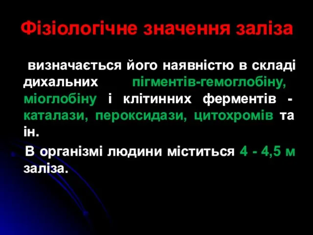 Фізіологічне значення заліза визначається його наявністю в складі дихальних пігментів-гемоглобіну,