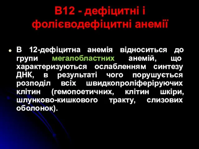 В12 - дефіцитні і фолієводефіцитні анемії В 12-дефіцитна анемія відноситься