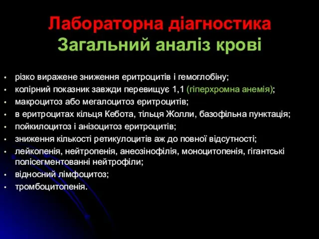 Лабораторна діагностика Загальний аналіз крові різко виражене зниження еритроцитів і