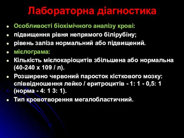 Лабораторна діагностика Особливості біохімічного аналізу крові: підвищення рівня непрямого білірубіну;