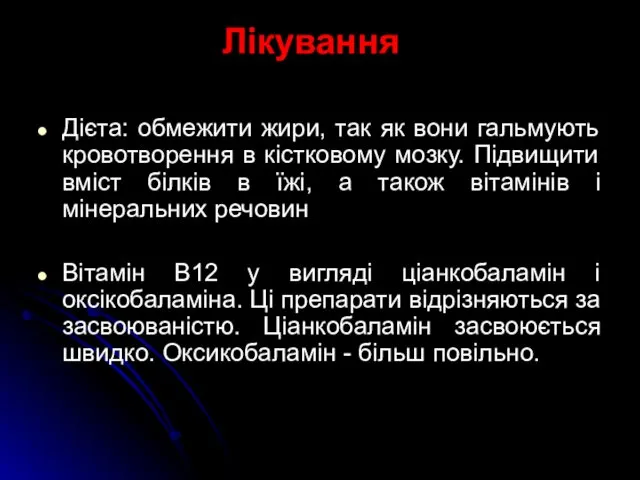 Лікування Дієта: обмежити жири, так як вони гальмують кровотворення в