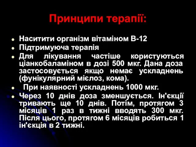 Принципи терапії: Наситити організм вітаміном В-12 Підтримуюча терапія Для лікування