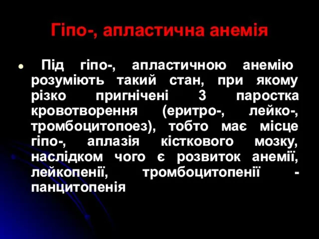 Гіпо-, апластична анемія Під гіпо-, апластичною анемію розуміють такий стан,