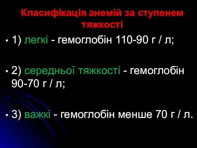 Класифікація анемій за ступенем тяжкості 1) легкі - гемоглобін 110-90