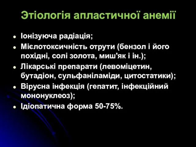 Этіологія апластичної анемії Іонізуюча радіація; Мієлотоксичність отрути (бензол і його