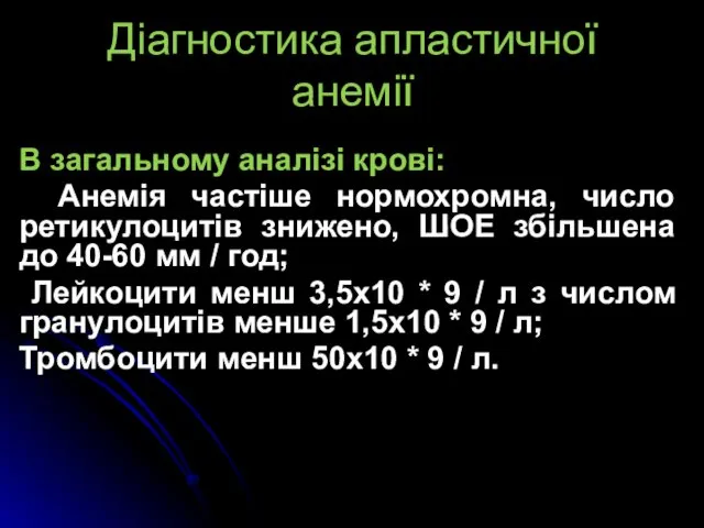 Діагностика апластичної анемії В загальному аналізі крові: Анемія частіше нормохромна,