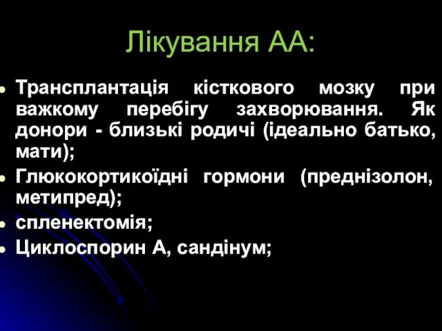 Лікування АА: Трансплантація кісткового мозку при важкому перебігу захворювання. Як