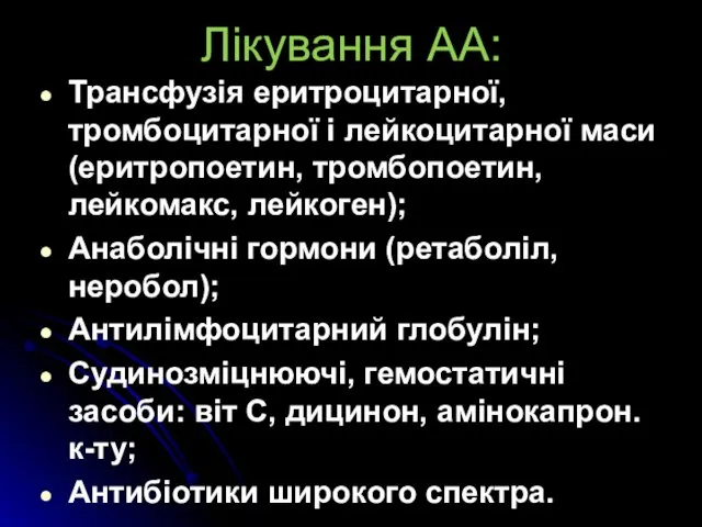 Лікування АА: Трансфузія еритроцитарної, тромбоцитарної і лейкоцитарної маси (еритропоетин, тромбопоетин,