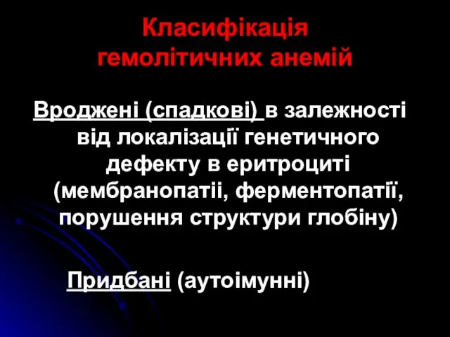 Класифікація гемолітичних анемій Вроджені (спадкові) в залежності від локалізації генетичного